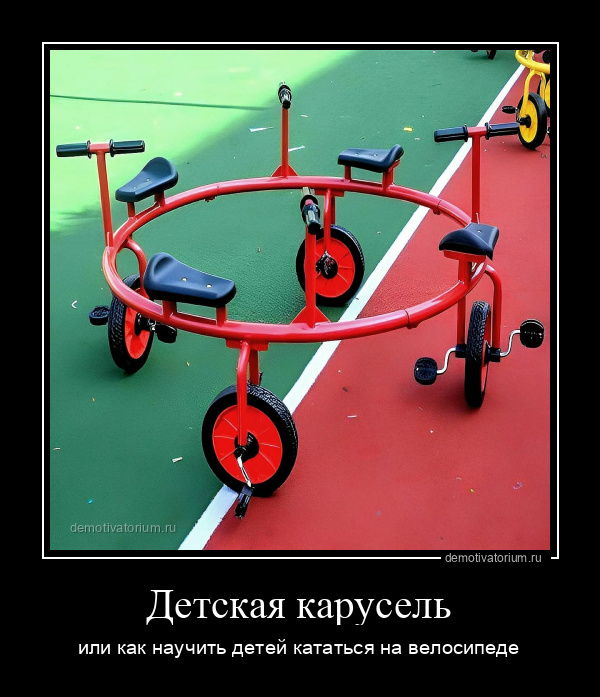 Детская карусель или как научить детей кататься на велосипеде