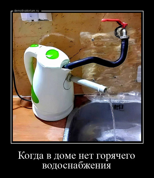 Когда в доме нет горячего водоснабжения