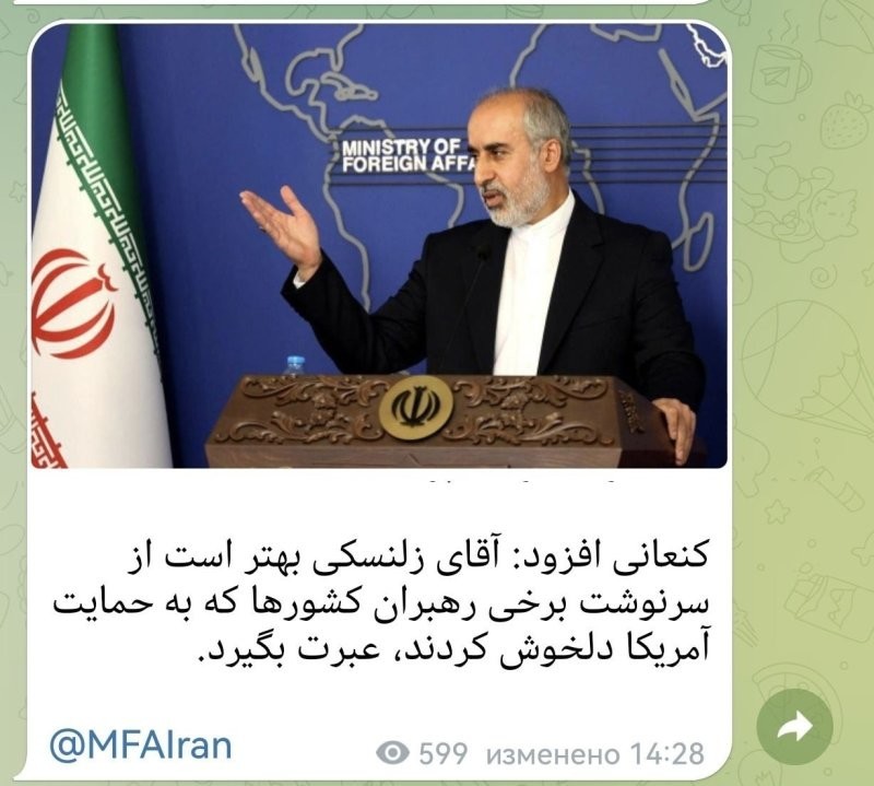 Представитель МИД Ирана посоветовал Зеленскому "извлечь урок из судьбы некоторых других политических лидеров, которые довольствовались поддержкой США"