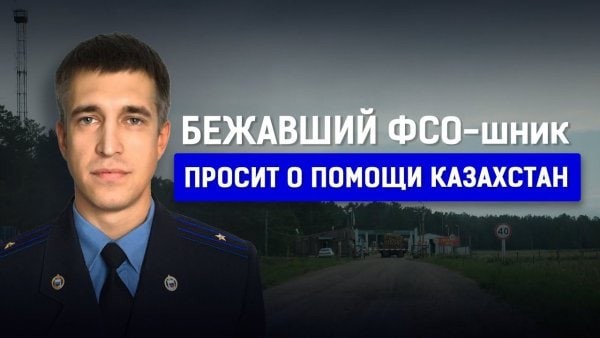 Казахстан депортировал в Россию сбежавшего от отправки на фронт майора ФСО