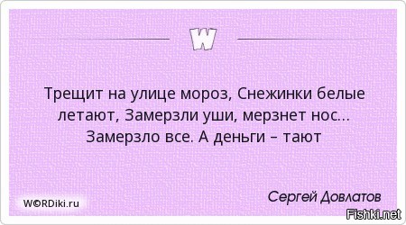 А на улице мороз ну. Трещит на улице Мороз. Трещит на улице Мороз снежинки. Трещит на улице Мороз снежинки белые летают замерзли уши. Замерзло все а деньги тают.