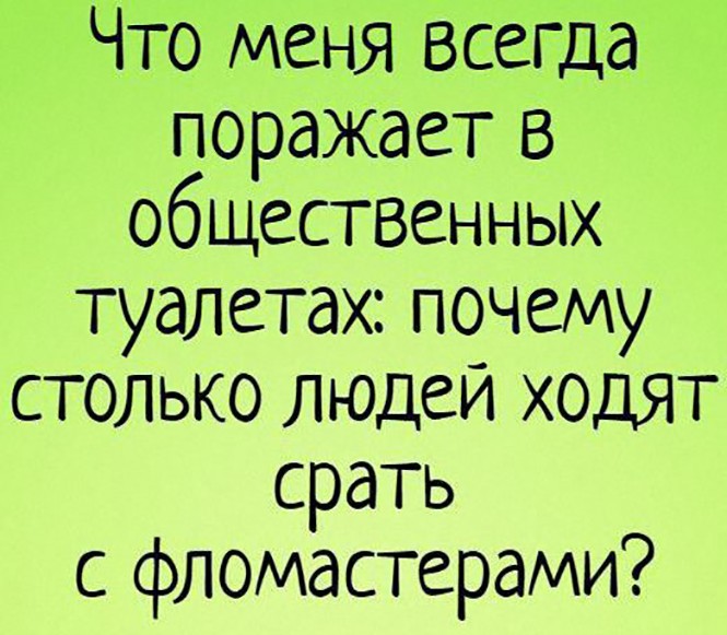 Всегда поражало. Шутка про фломастеры. Фломастер прикол. Человек фломастер юмор. Почему люди ходят в туалет с фломастерами.