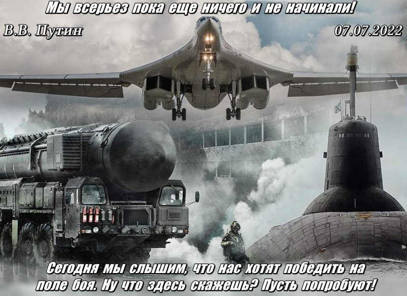 Россия приостанавливает свое участие в СНВ-3 и готова к возобновлению ядерных испытаний. Напомню слова Владимира Путина от июля 2022 года!