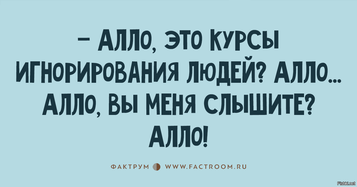 Але люди. Шутки про игнорирование. Анекдот про игнорирование. Смешные картинки про игнор. Алло это курсы игнорирования людей.