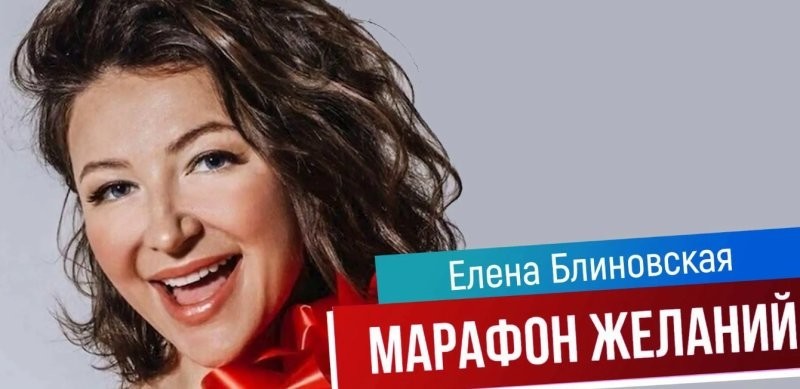 Елена Блиновская и "Марафон желаний"