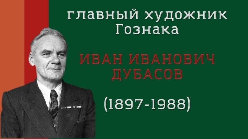 Человек, который создал все деньги в СССР