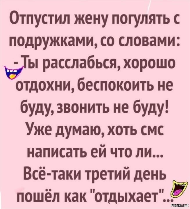 наконец то муж отпустил с подругами на море. шутки про мужа. жена загуляла. анекдоты про мужа. жена загуляла от мужа картинки.