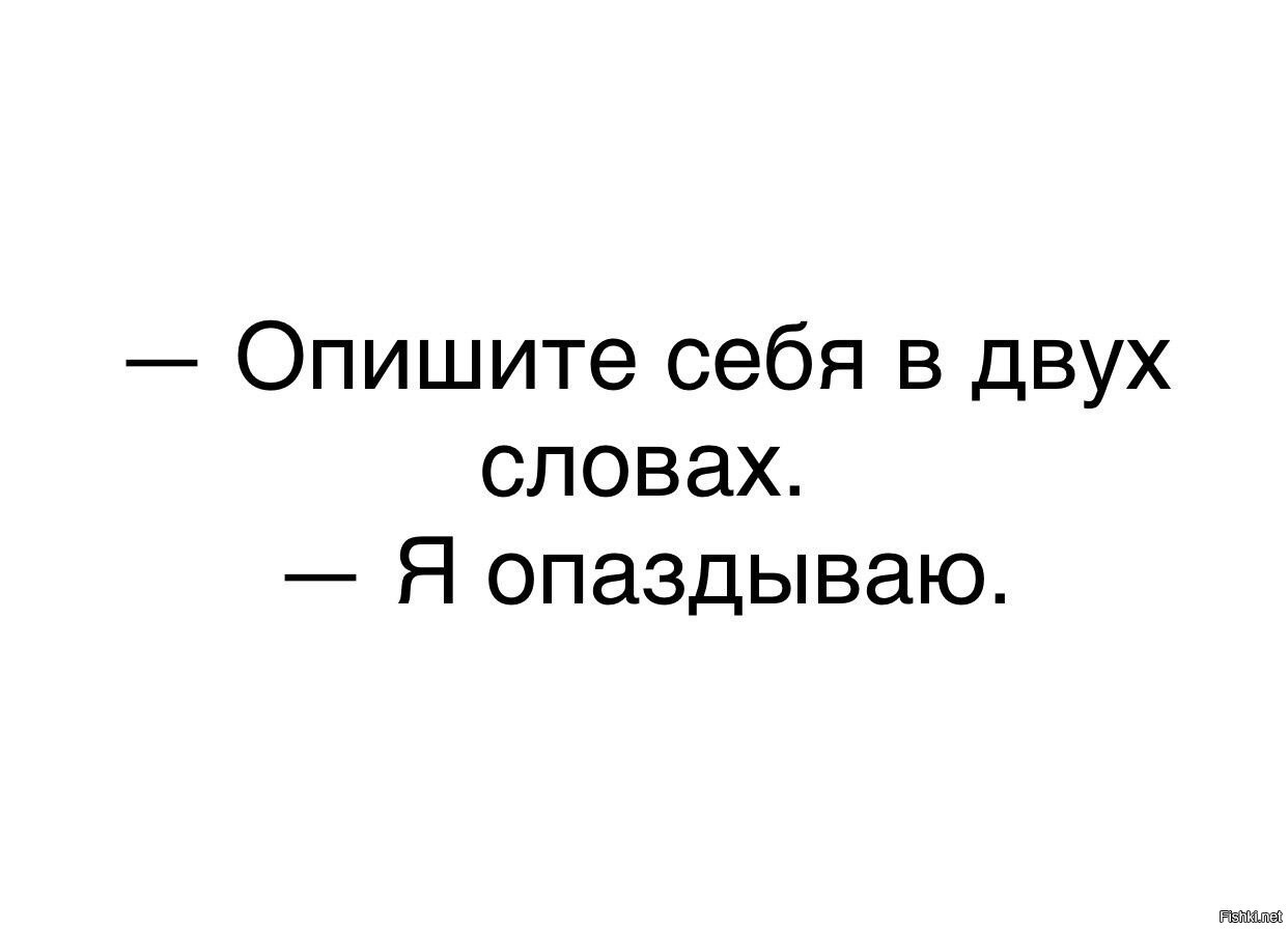 Двое слово. Расскажите о себе в двух словах.