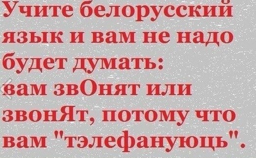 Белорусский язык: чем он отличается от русского, почему так смешит россиян