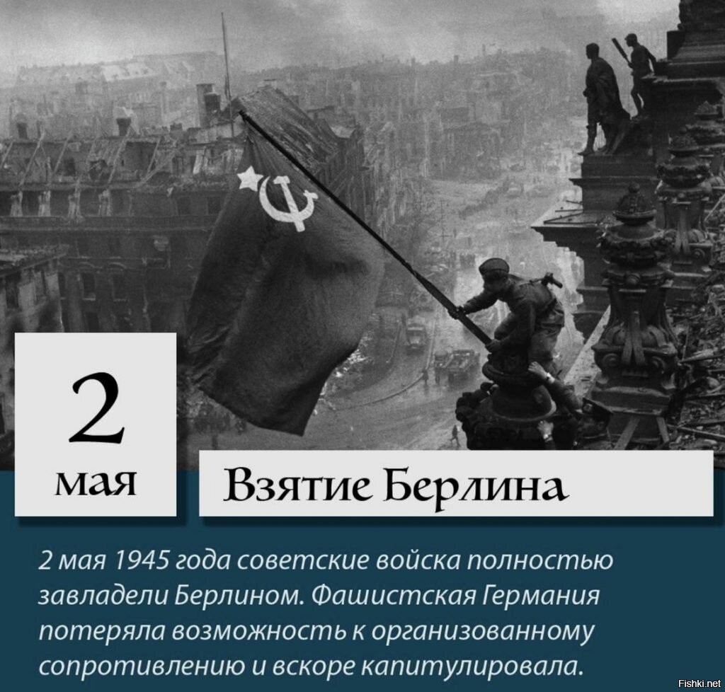 2 Мая 1945 года советские войска полностью овладели Берлином