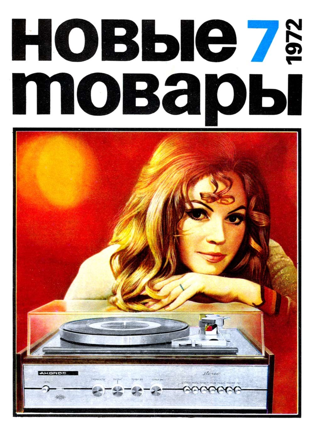 Реклама плеера. Akords 001 stereo. Журнал новые товары СССР. Журнал новые товары. Светский журнал новые товары.