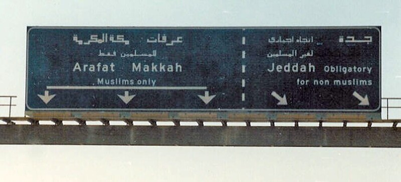10. Дорожный знак, запрещающий въезд в Мекку немусульманам. Знак расположен в Саудовской Аравии