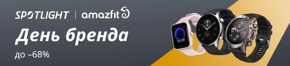 Фестиваль Amazfit x AliExpress 23 и 24 мая