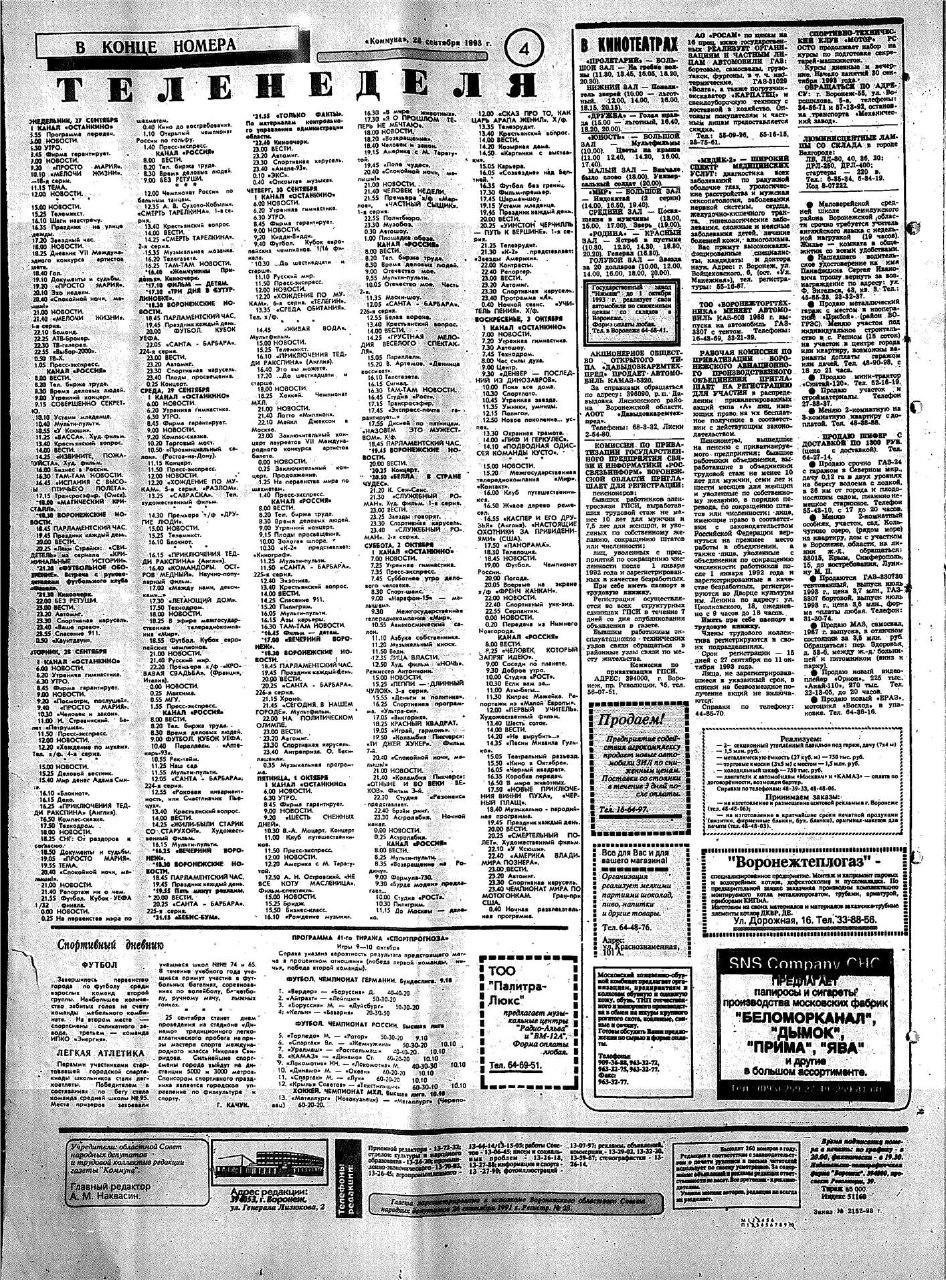 Советский канал программа. Программа телепередач СССР. Телепрограмма 1993 года. Программа передач советского телевидения. Старые телепрограммы.