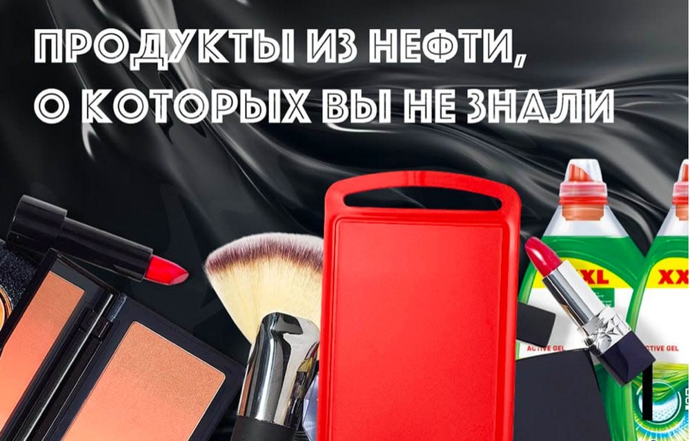 Россияне объяснили в картинках, почему нефть нужно перерабатывать, а не экспортировать