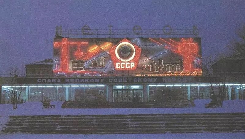Кинотеатр «Метеор». Москва, СССР, 1986 год