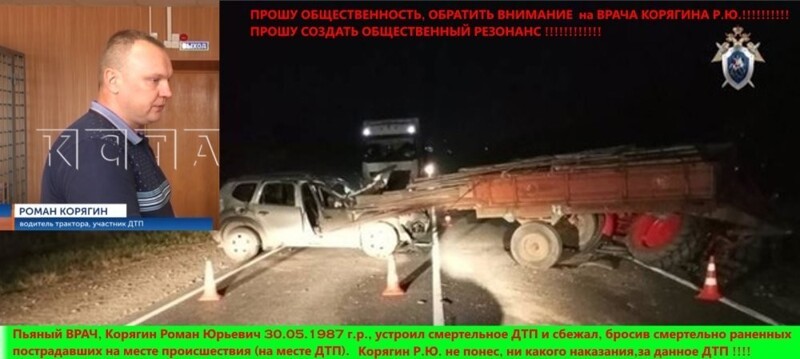 СРОЧНАЯ НОВОСТЬ!!! Виновный в СМЕРТЕЛЬНОМ ДТП, пьяный врач Корягин Роман Юрьевич, 30.05.1987 г.р. с места происшествия (с места ДТП) сбежал, бросив смертельно раненных пострадавших умирать на месте происшествия (на месте ДТП) !!!