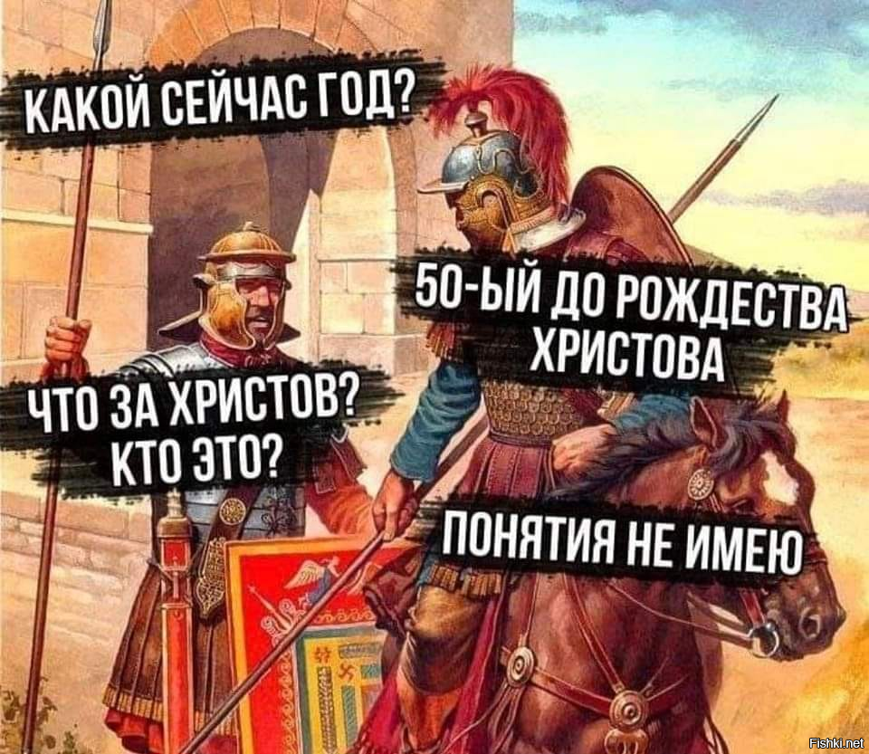 Какой ща год. Мемы пол Рим. Мемы про римлян. Римская Империя мемы. Римляне мемы.