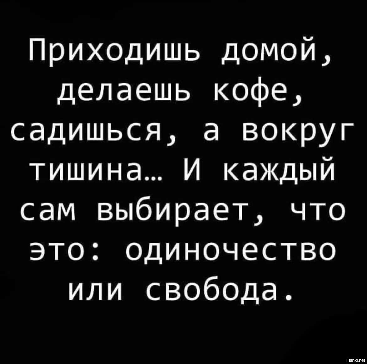 Одиночество или Свобода каждый выбирает сам