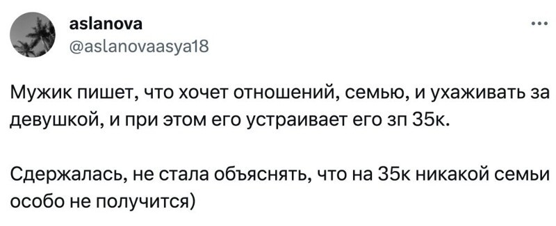 1. Асланова Ася опубликовала твит со своей историей: она начала общаться с мужчиной, зарплата которого 35 тыс. рублей. При этом он считает, что важна душа