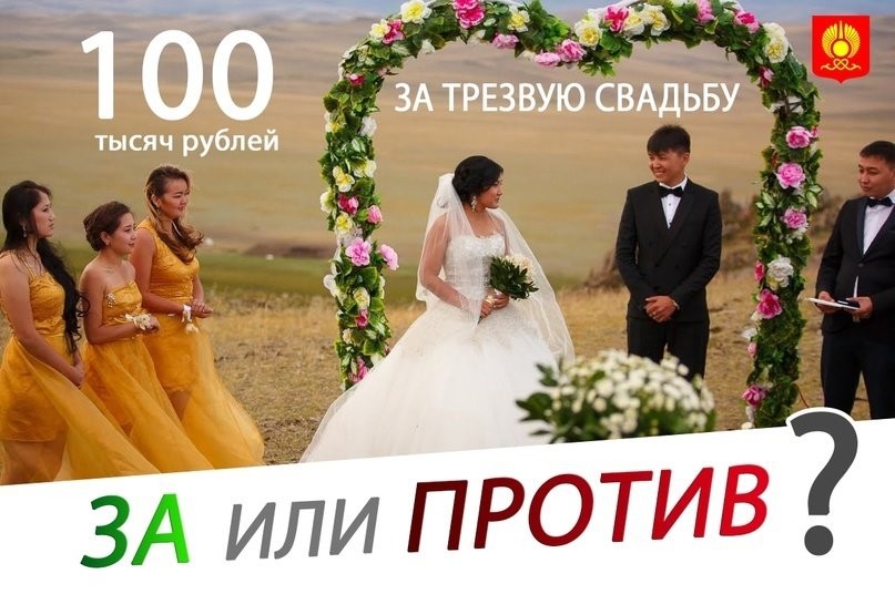 Не горько! Молодоженам из Тувы выплатят по 100 тысяч на безалкогольную свадьбу