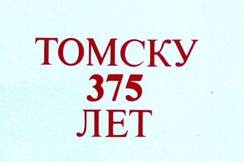 Томску - 375 лет (ретроспектива, 1979 год)