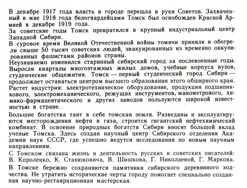 Томску - 375 лет (ретроспектива, 1979 год)