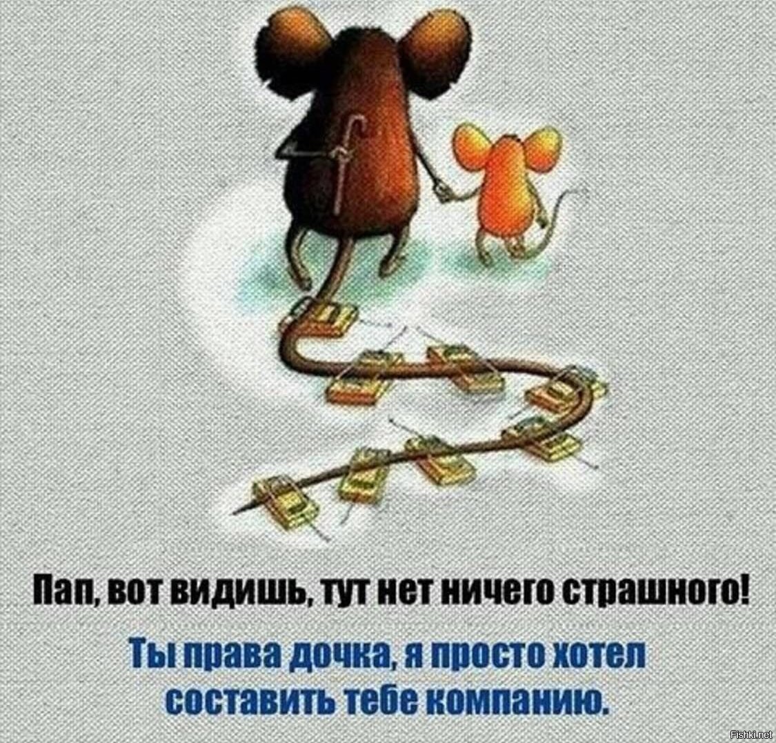 И для них такие. Вот видишь тут нет ничего страшного. Папа вот видишь тут нет ничего страшного. Папа мышь и дочка мышка. Ничего страшного картинки