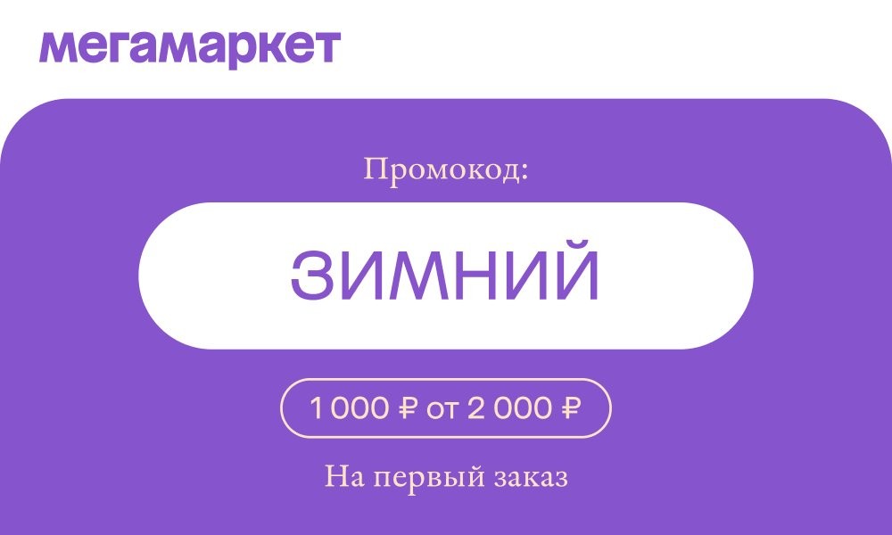 Мегамаркет дарит скидку 1 000 рублей на первый заказ