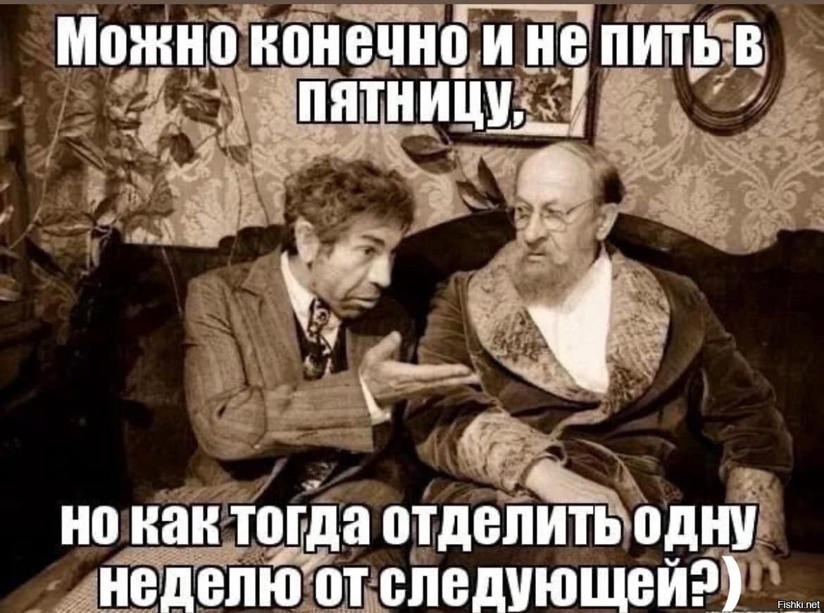 За кого может. Пятница бухать. Можно и не пить в пятнице. Можно конечно и не пить в пятницу но как. Нужно все взять и поделить.