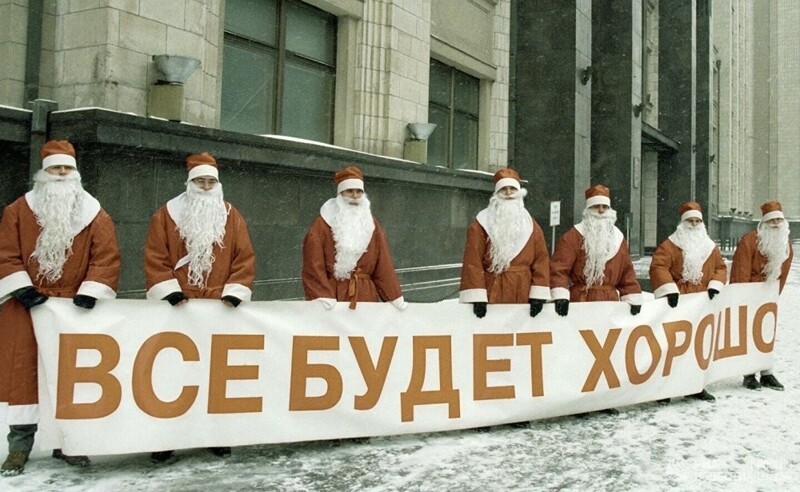 Деды Морозы с транспарантом "Все будет хорошо", у здания Государственной Думы РФ. Москва, 30 декабря, 1998 года.