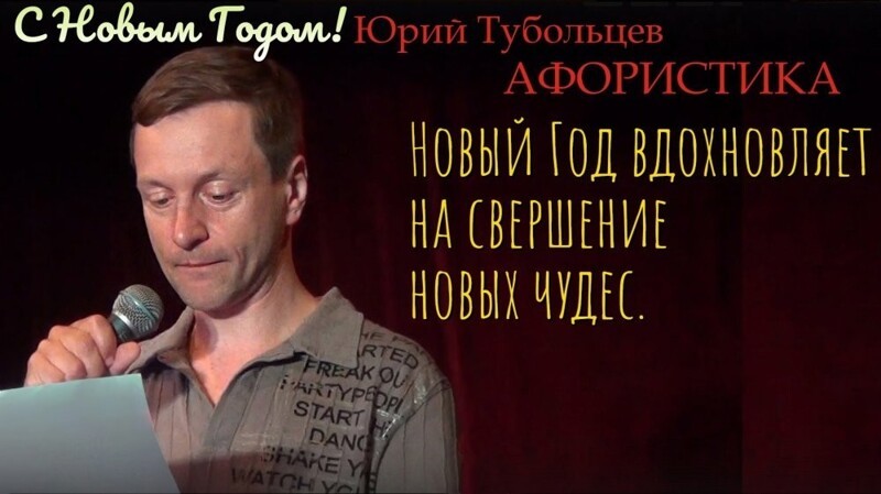 Поздравление с Новым Годом Юрия Тубольцева
