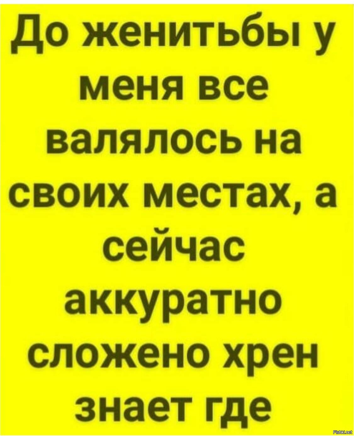 Хрен знает где. До женитьбы у меня все валялось на своих местах. Хрен который всё знает. Раньше все валялось на своих местах. Я В белом платье и фате иду по церкви.