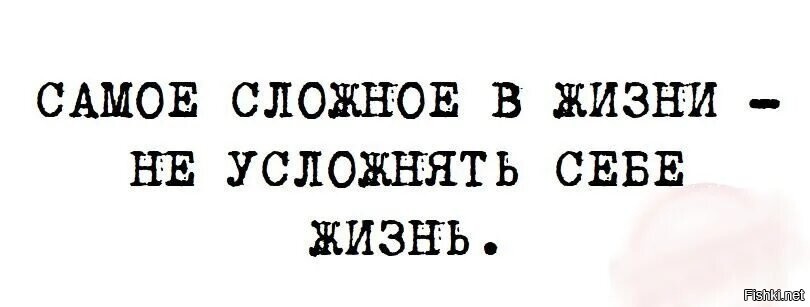 Проповедь не усложняйте себе жизнь. Самое сложное в жизни не усложнять себе жизнь. Самое сложное в жизни не усложнять. Самое сложное в жизни не усложнять себе жизнь картинки. Не усложняйте себе жизнь все просто.