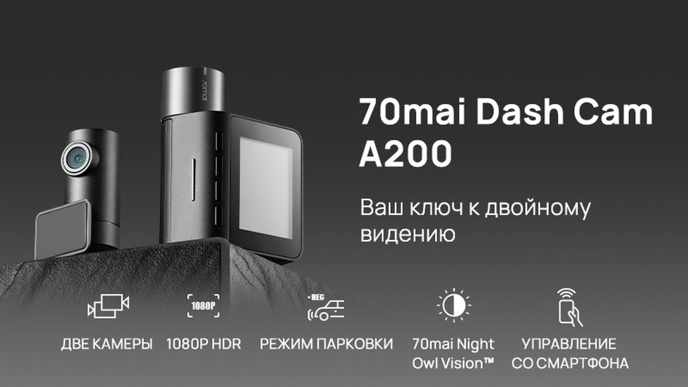 70mai представляет новинку - мощный видеорегистратор начального уровня A200