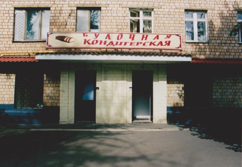 5. И самые вкусные булочки были в таких местах, Москва, вторая половина 90-х