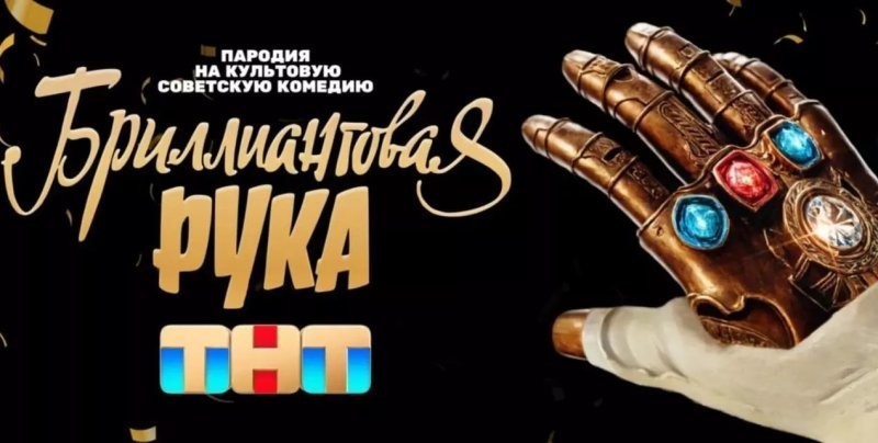«Их картины вызывают рвотный рефлекс»: в России собрались снять пародию на советскую классику - комедию «Бриллиантовая рука»