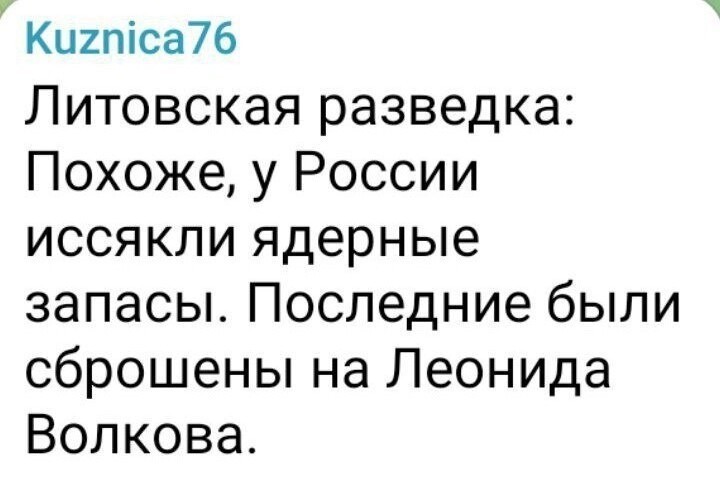 Ни фига , во врут то ! По словам Арестовича на Волкова у России есть ещё два\три ядерных запаса !