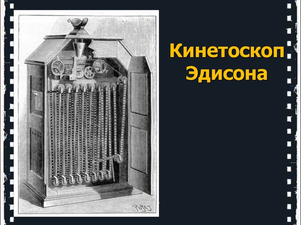 Кинетоскоп эдисона. Кинескоп Томаса Эдисона. Уильям Диксон кинетоскоп.