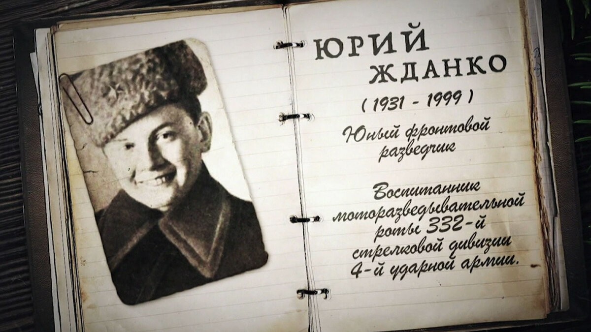 Детский фронт. Жданко Юра