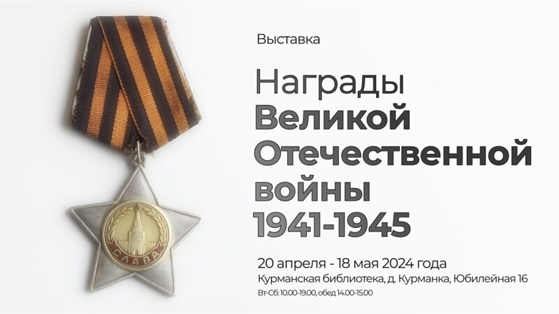 ? 20 апреля - 18 мая 2024 года в Курманской библиотеке проходит выставка "Награды Великой Отечественной войны 1941-1945"