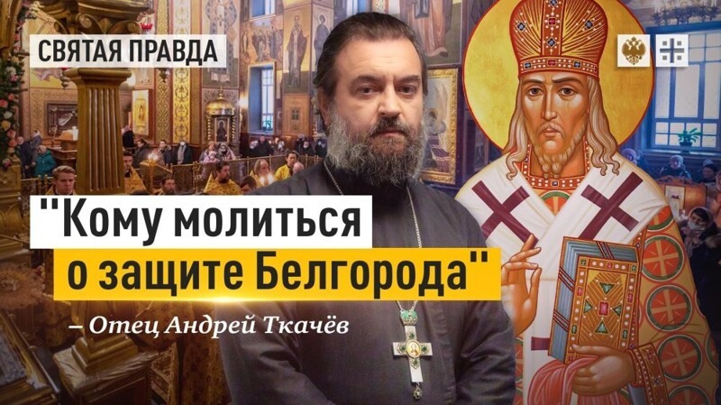 Священник РПЦ объяснил, почему Белгород страдает от обстрелов