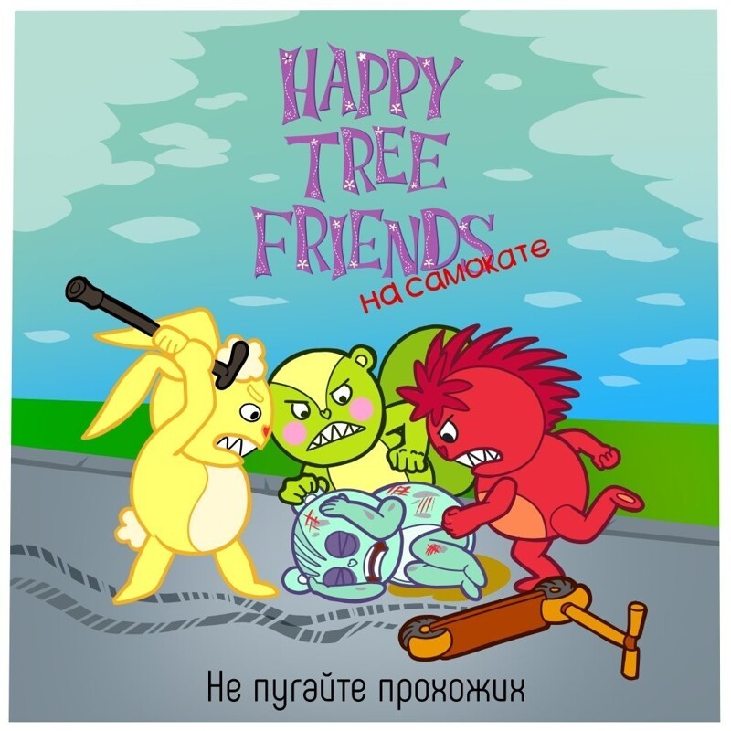 Happy Tree Friends на самокате