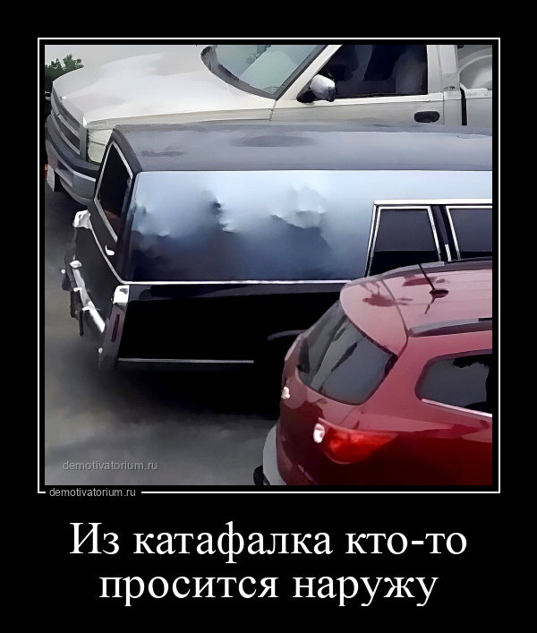 Из катафалка кто-то просится наружу