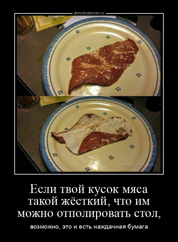 Если твой кусок мяса такой жёсткий
