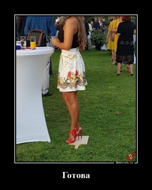 Готова!