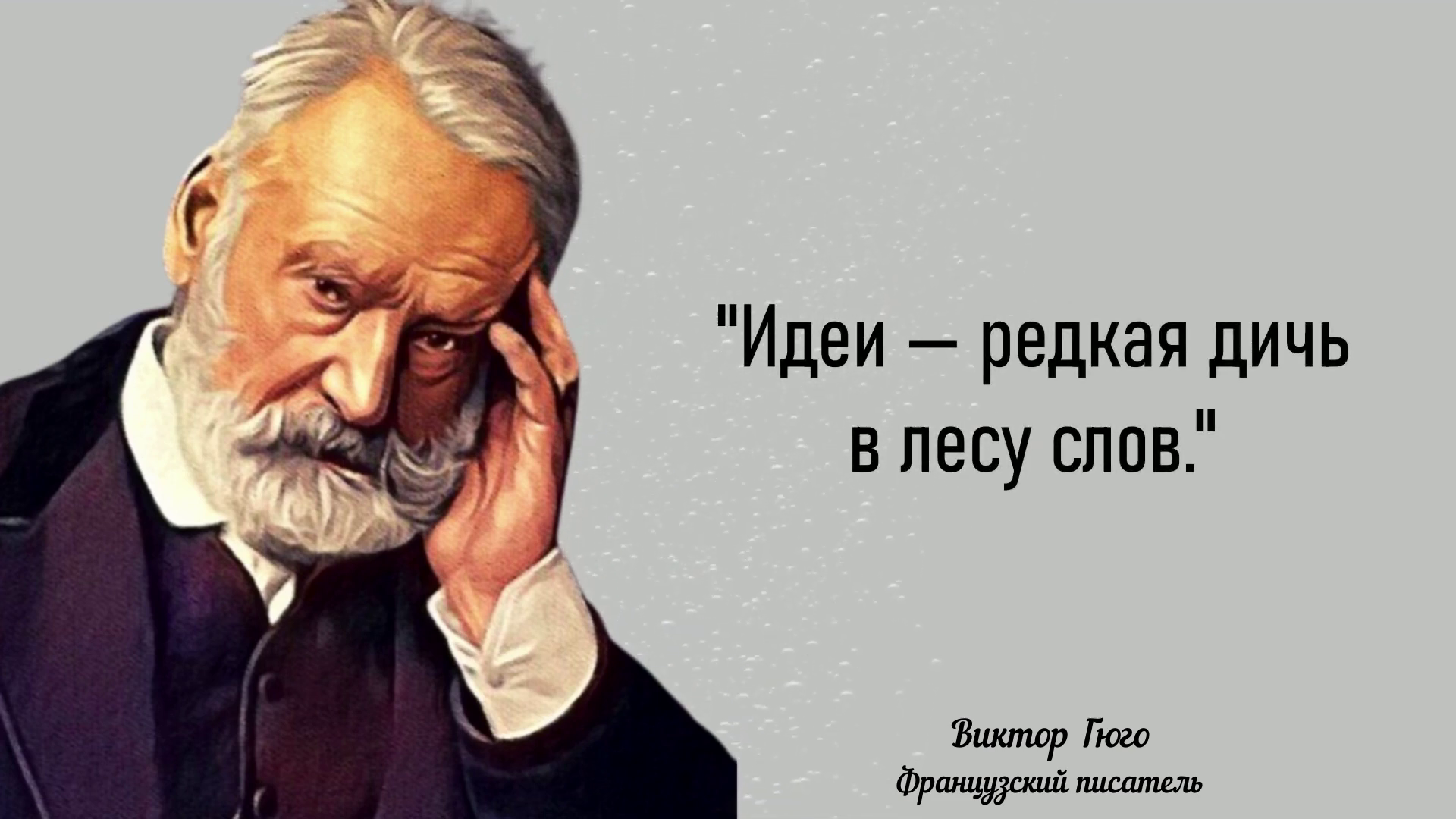 Гениальные цитаты Виктора Гюго
