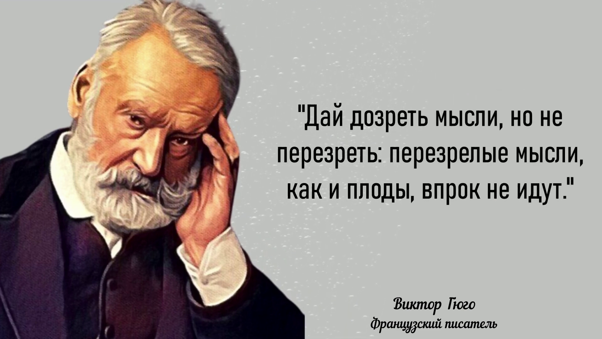 Гениальные цитаты Виктора Гюго