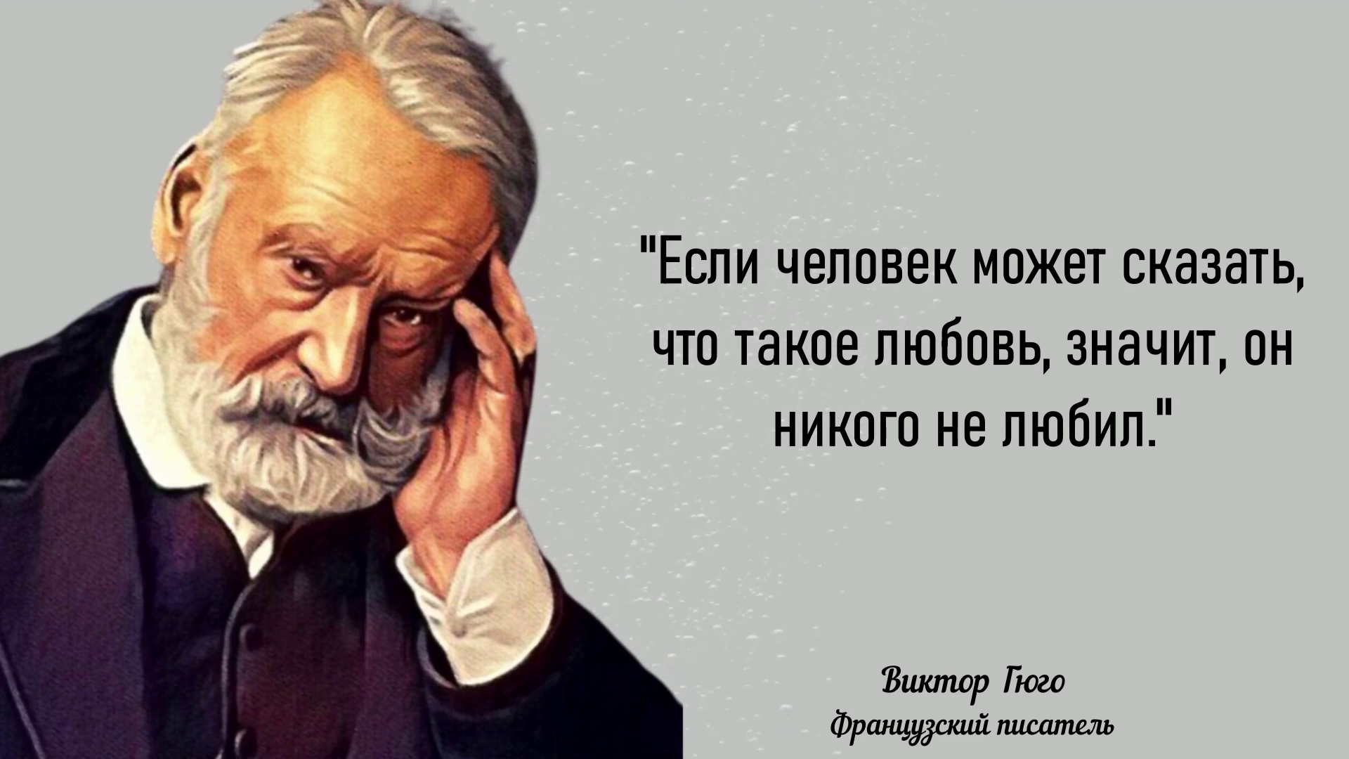 Гениальные цитаты Виктора Гюго