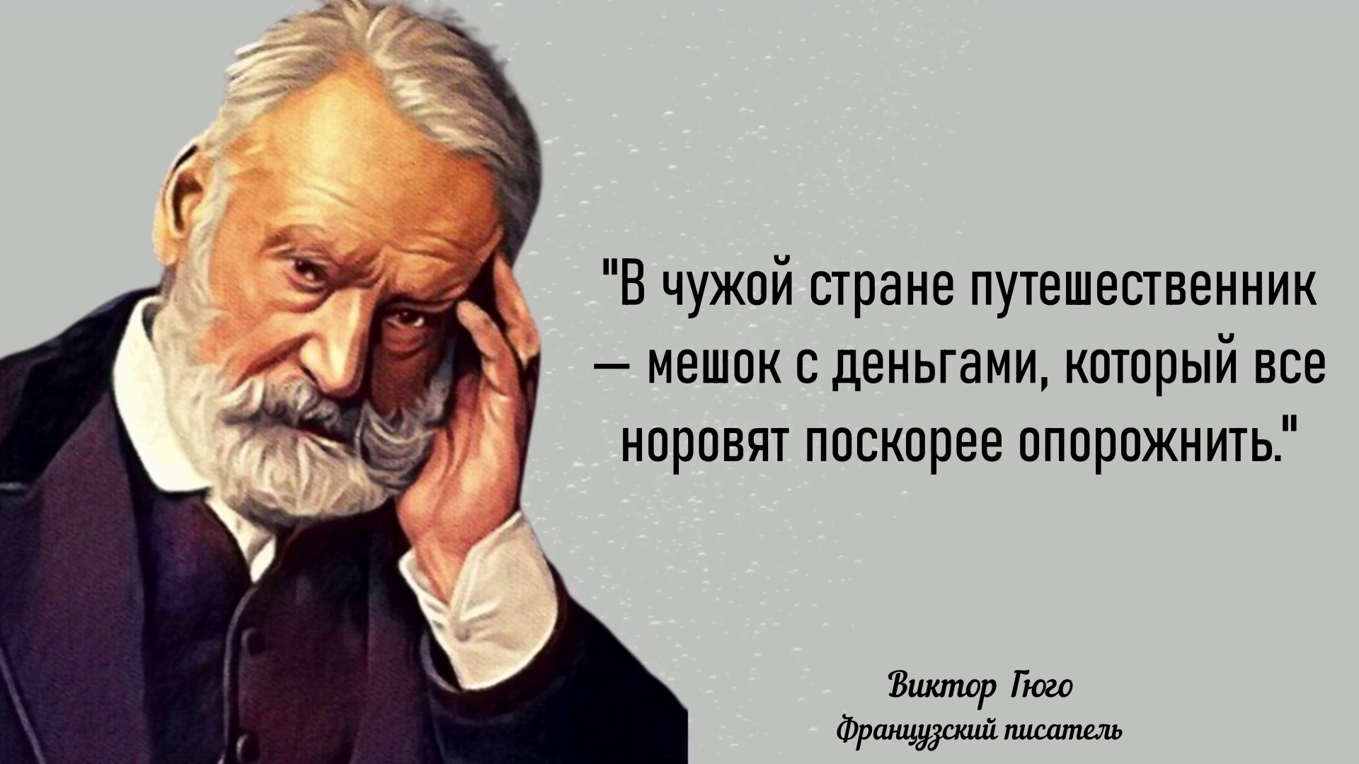 Гениальные цитаты Виктора Гюго